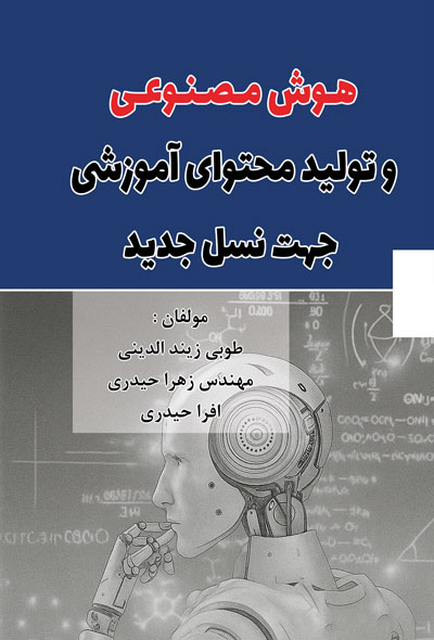 هوش مصنوعی و تولید محتوای آموزشی جهت نسل جدید